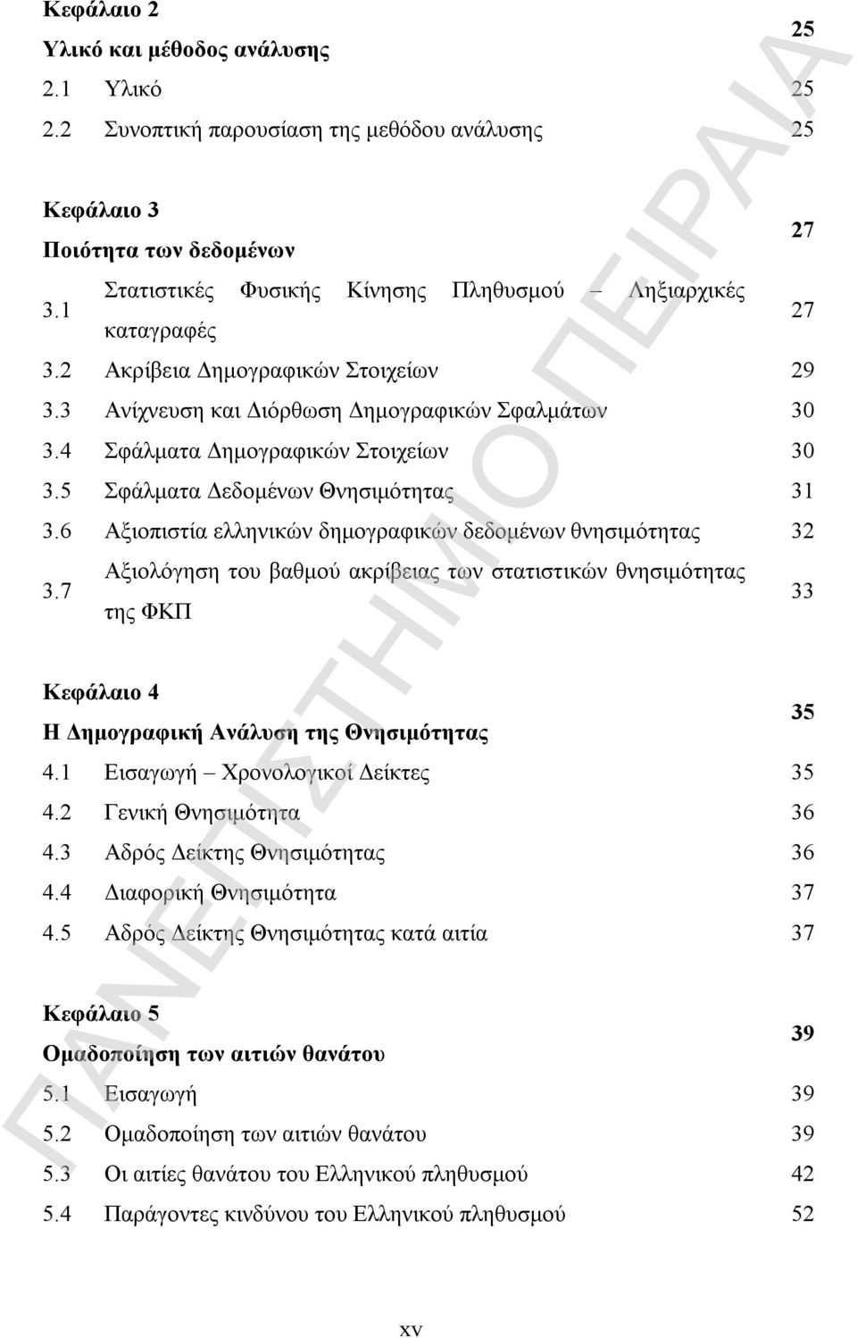 5 Σφάλματα Δεδομένων Θνησιμότητας 31 3.6 Αξιοπιστία ελληνικών δημογραφικών δεδομένων θνησιμότητας 32 3.