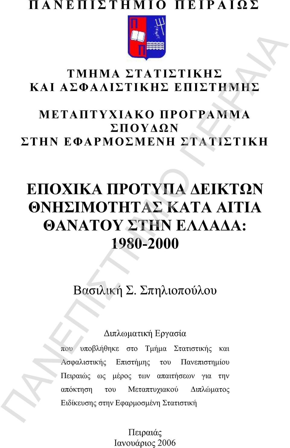 Σπηλιοπούλου Διπλωματική Εργασία που υποβλήθηκε στο Τμήμα Στατιστικής και Ασφαλιστικής Επιστήμης του Πανεπιστημίου