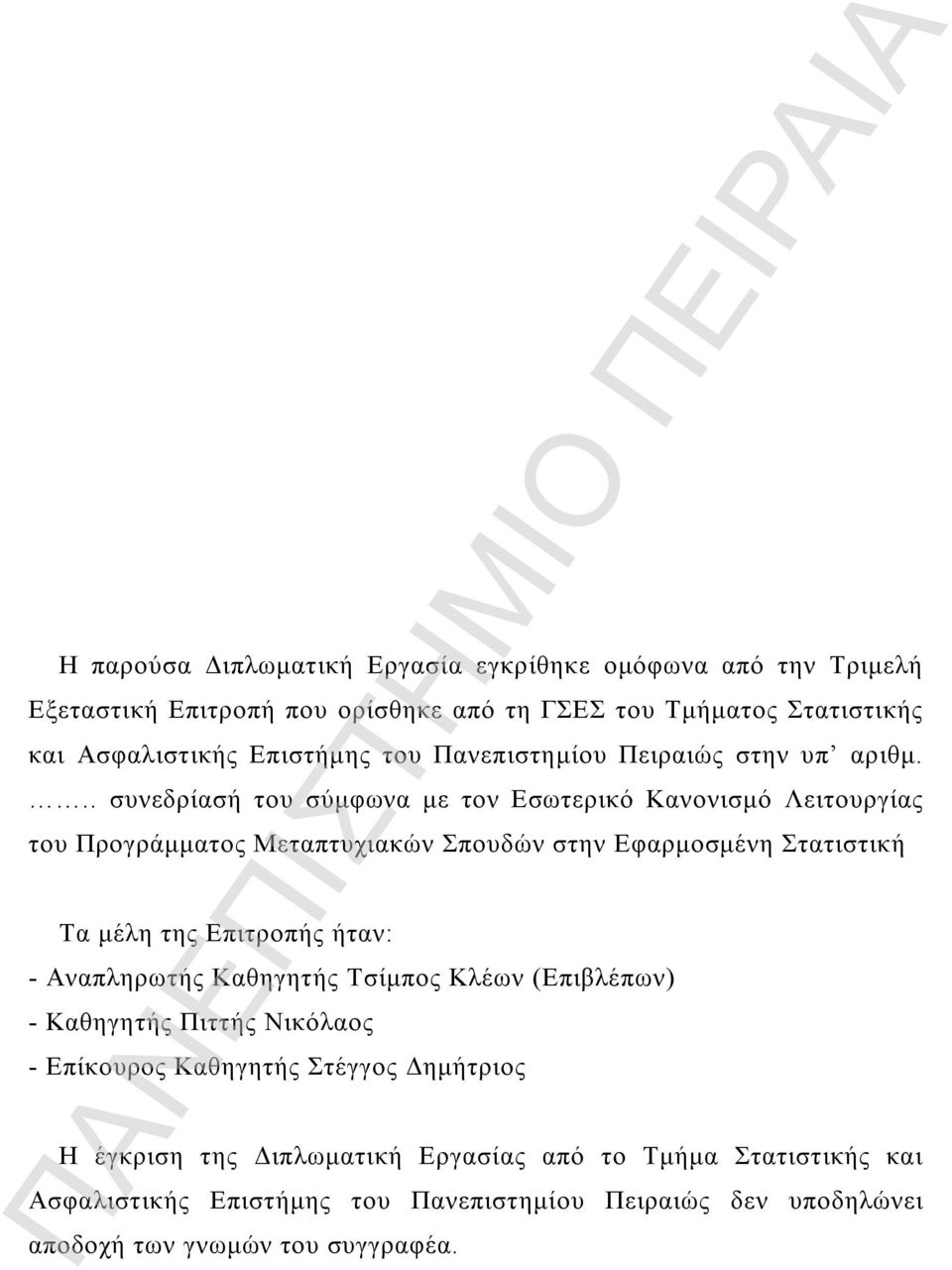 .. συνεδρίασή του σύμφωνα με τον Εσωτερικό Κανονισμό Λειτουργίας του Προγράμματος Μεταπτυχιακών Σπουδών στην Εφαρμοσμένη Στατιστική Τα μέλη της Επιτροπής ήταν: