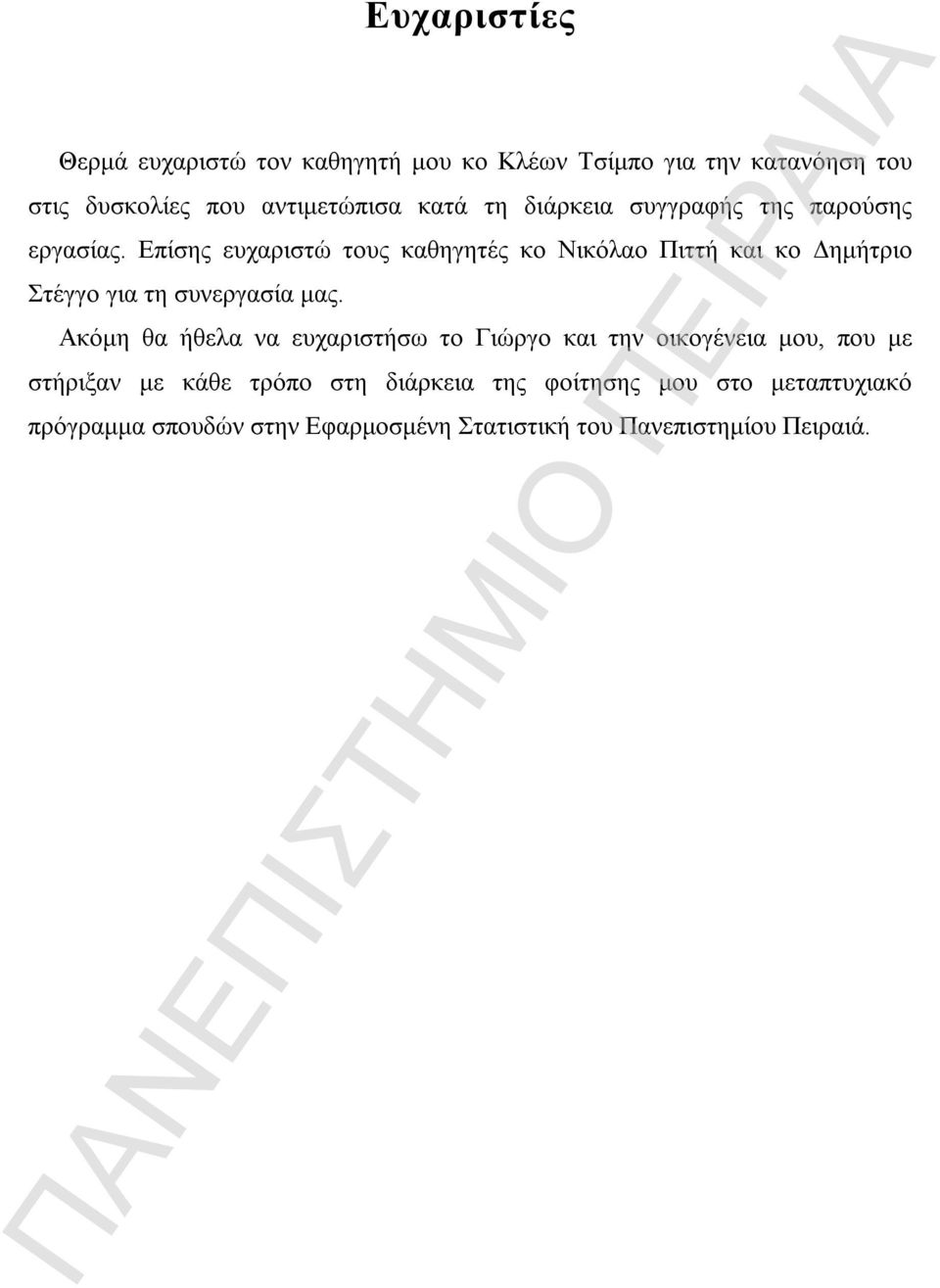 Επίσης ευχαριστώ τους καθηγητές κο Νικόλαο Πιττή και κο Δημήτριο Στέγγο για τη συνεργασία μας.