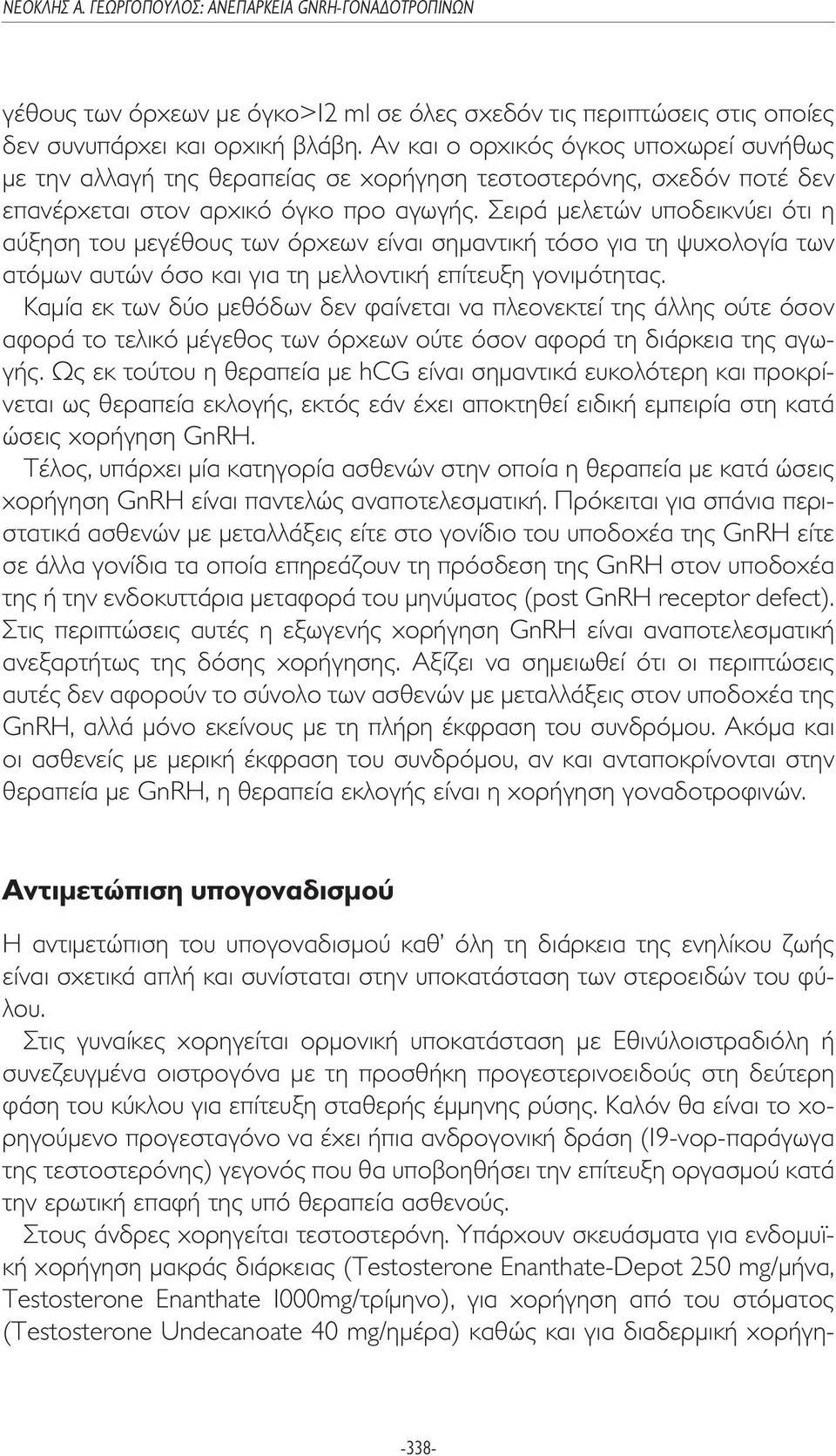 Σειρά µελετών υποδεικνύει ότι η αύξηση του µεγέθους των όρχεων είναι σηµαντική τόσο για τη ψυχολογία των ατόµων αυτών όσο και για τη µελλοντική επίτευξη γονιµότητας.