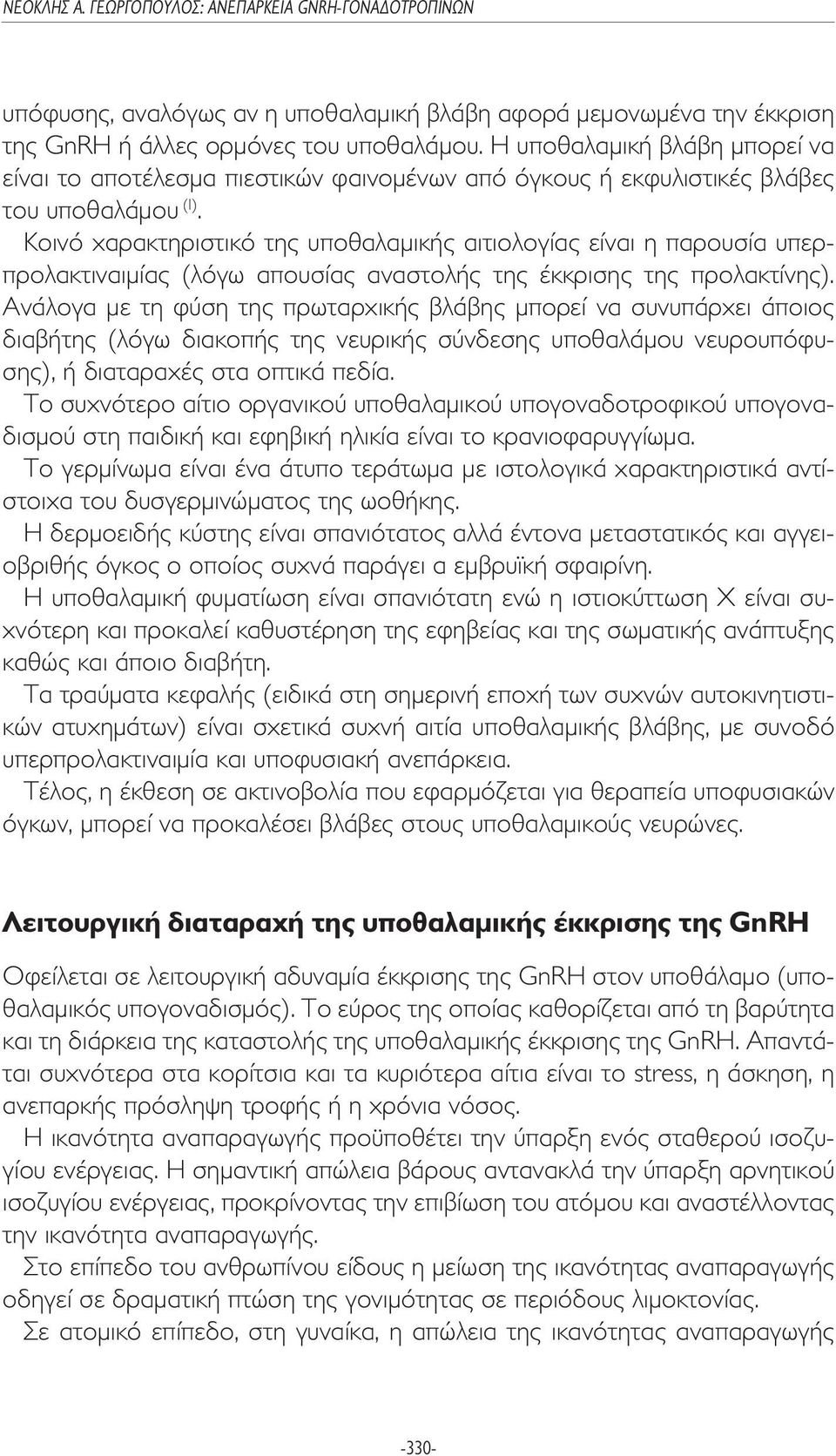 Κοινό χαρακτηριστικό της υποθαλαµικής αιτιολογίας είναι η παρουσία υπερπρολακτιναιµίας (λόγω απουσίας αναστολής της έκκρισης της προλακτίνης).