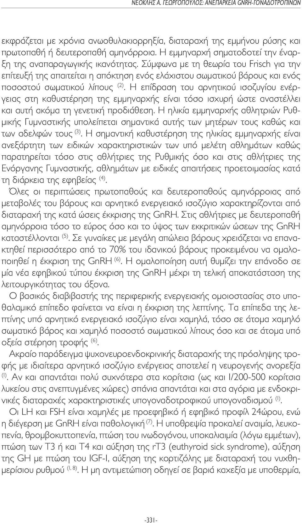 Η επίδραση του αρνητικού ισοζυγίου ενέργειας στη καθυστέρηση της εµµηναρχής είναι τόσο ισχυρή ώστε αναστέλλει και αυτή ακόµα τη γενετική προδιάθεση.