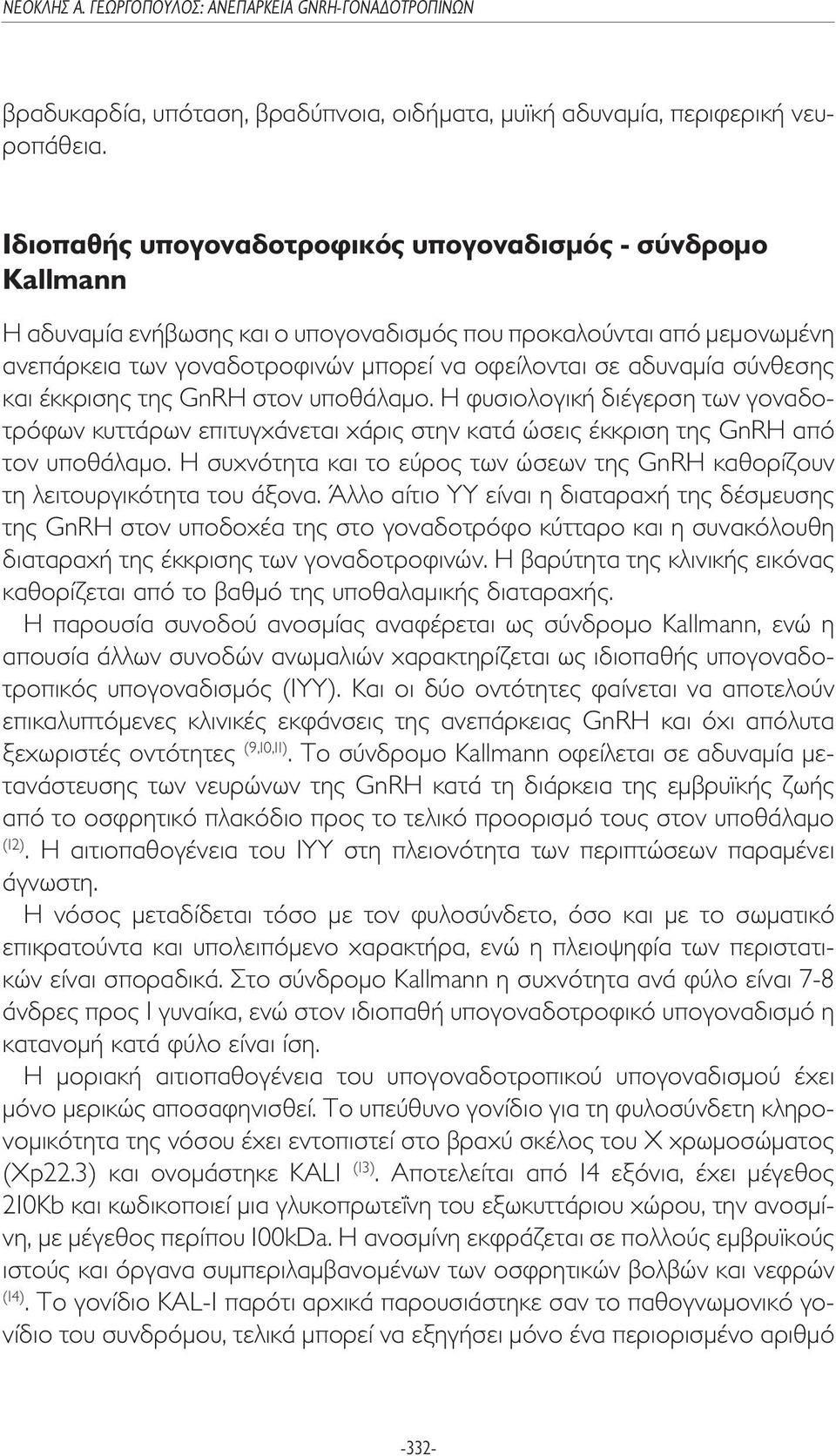 σύνθεσης και έκκρισης της GnRH στον υποθάλαµο. Η φυσιολογική διέγερση των γοναδοτρόφων κυττάρων επιτυγχάνεται χάρις στην κατά ώσεις έκκριση της GnRH από τον υποθάλαµο.