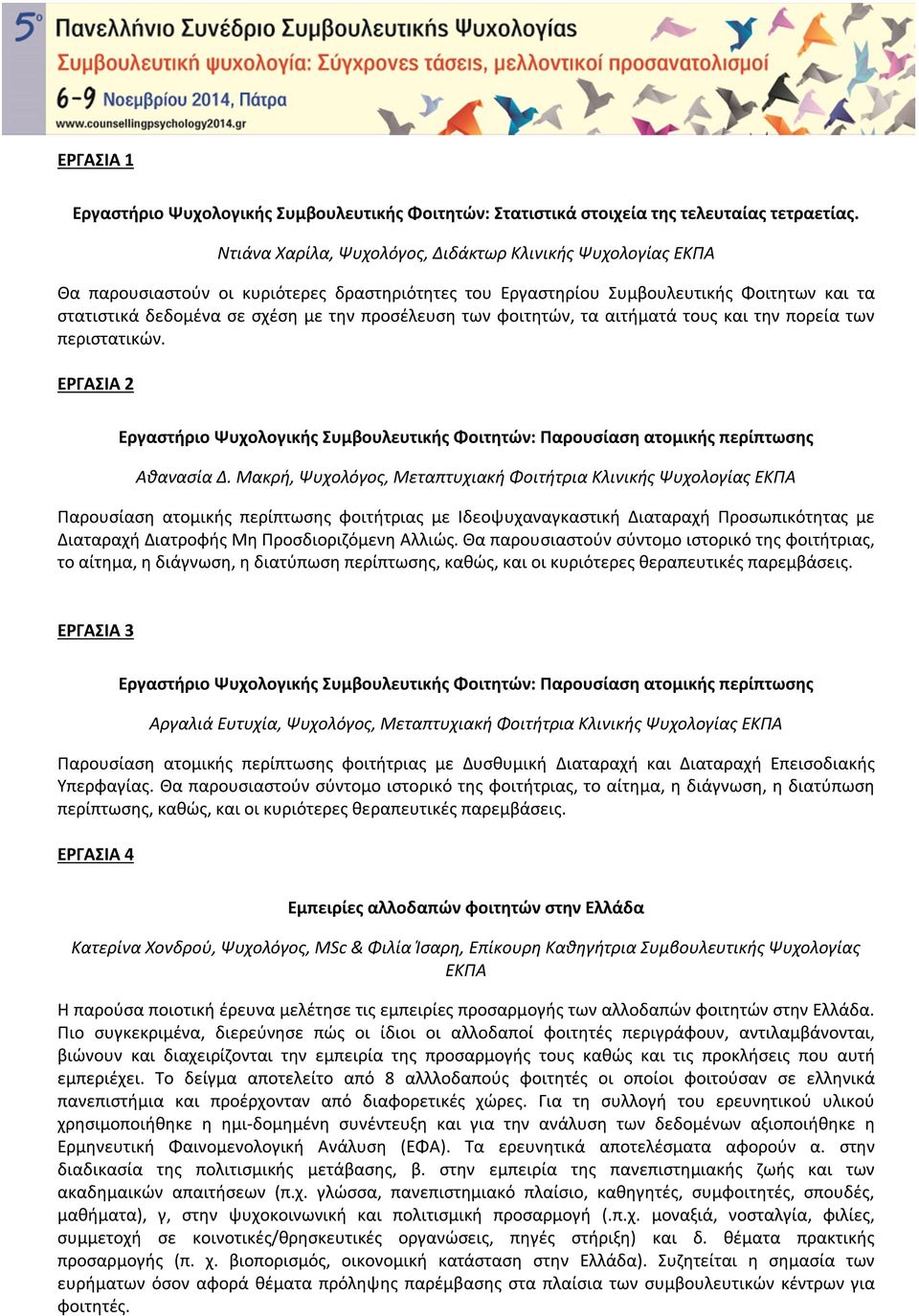 των φοιτητών, τα αιτήματά τους και την πορεία των περιστατικών. ΕΡΓΑΣΙΑ 2 Εργαστήριο Ψυχολογικής Συμβουλευτικής Φοιτητών: Παρουσίαση ατομικής περίπτωσης Αθανασία Δ.