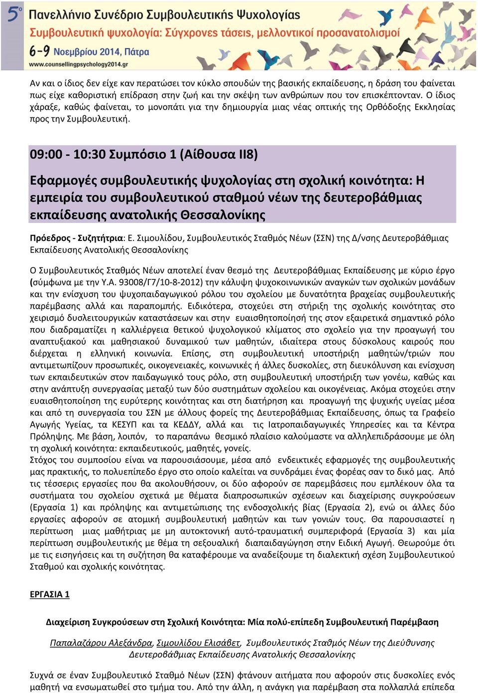 09:00-10:30 Συμπόσιο 1 (Αίθουσα ΙΙ8) Εφαρμογές συμβουλευτικής ψυχολογίας στη σχολική κοινότητα: Η εμπειρία του συμβουλευτικού σταθμού νέων της δευτεροβάθμιας εκπαίδευσης ανατολικής Θεσσαλονίκης