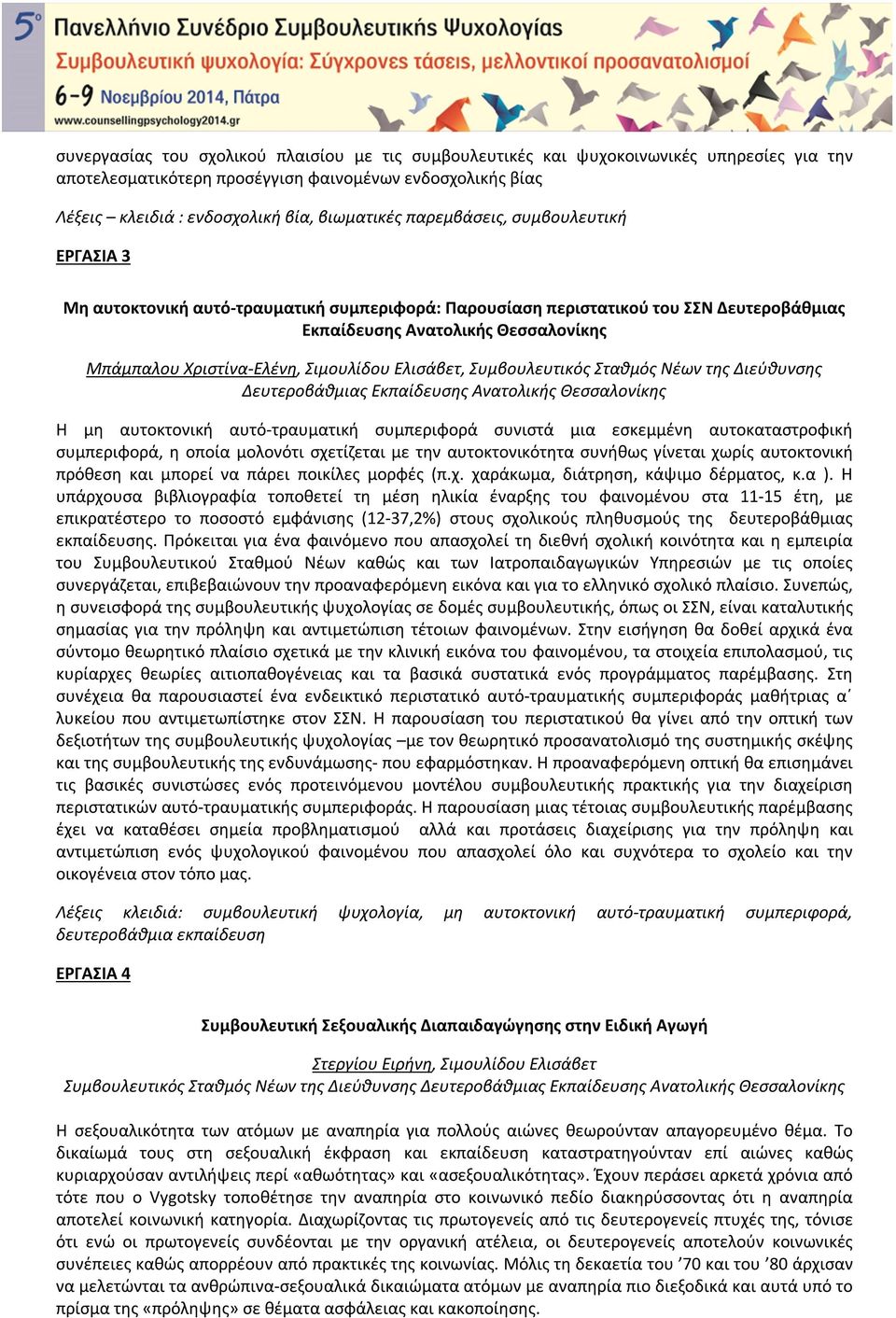 Σιμουλίδου Ελισάβετ, Συμβουλευτικός Σταθμός Νέων της Διεύθυνσης Δευτεροβάθμιας Εκπαίδευσης Ανατολικής Θεσσαλονίκης Η μη αυτοκτονική αυτό-τραυματική συμπεριφορά συνιστά μια εσκεμμένη αυτοκαταστροφική