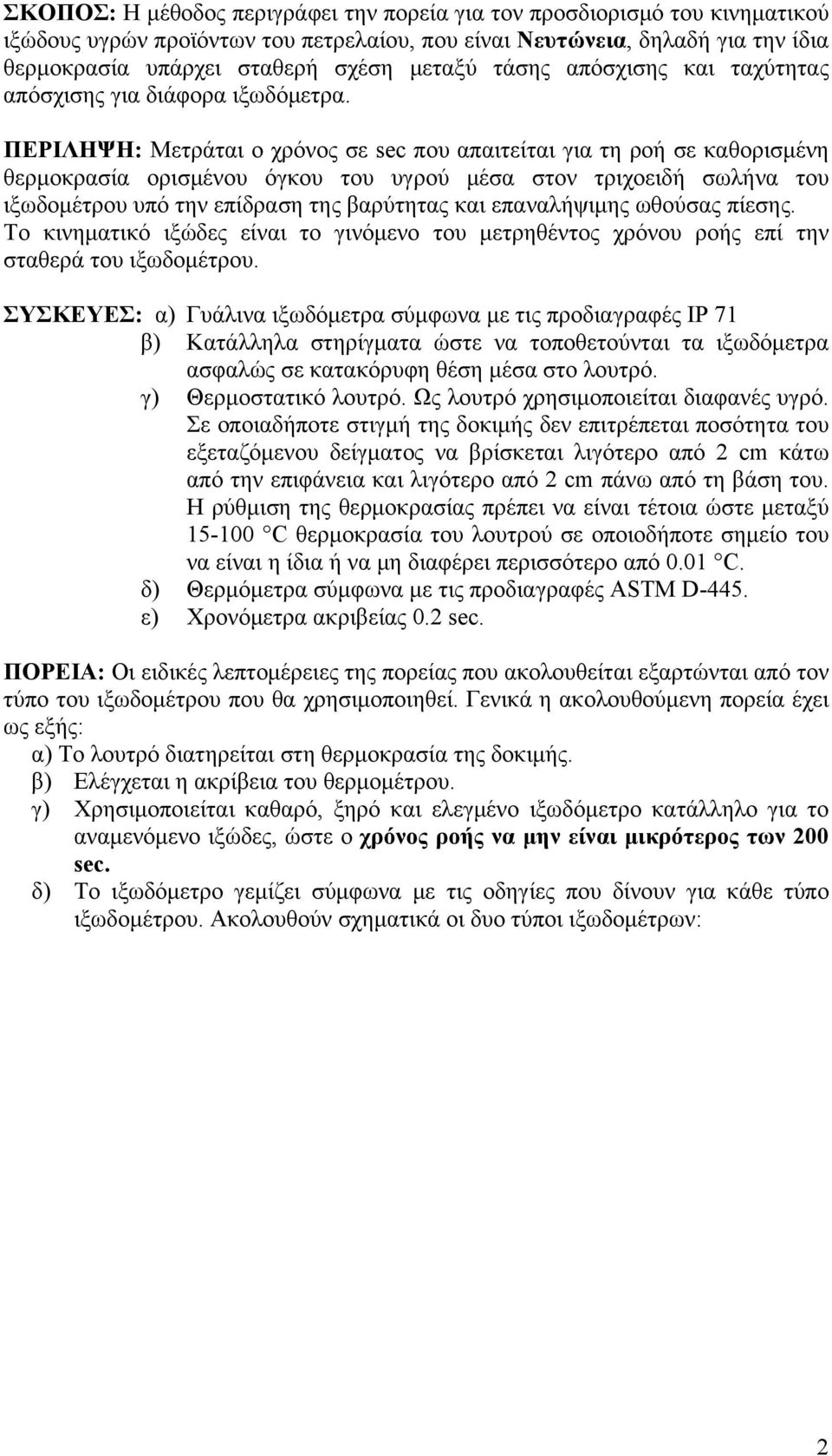 ΠΕΡΙΛΗΨΗ: Μετράται ο χρόνος σε sec που απαιτείται για τη ροή σε καθορισμένη θερμοκρασία ορισμένου όγκου του υγρού μέσα στον τριχοειδή σωλήνα του ιξωδομέτρου υπό την επίδραση της βαρύτητας και