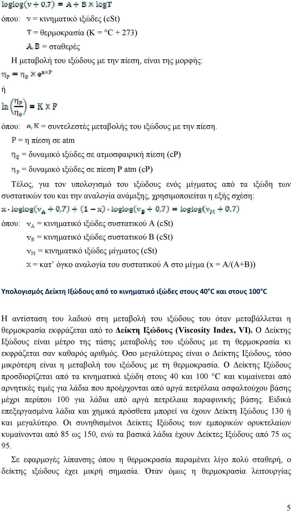 αναλογία ανάμιξης, χρησιμοποιείται η εξής σχέση: όπου: = κινηματικό ιξώδες συστατικού Α () = κινηματικό ιξώδες συστατικού B () = κινηματικό ιξώδες μίγματος () = κατ όγκο αναλογία του συστατικού Α στο