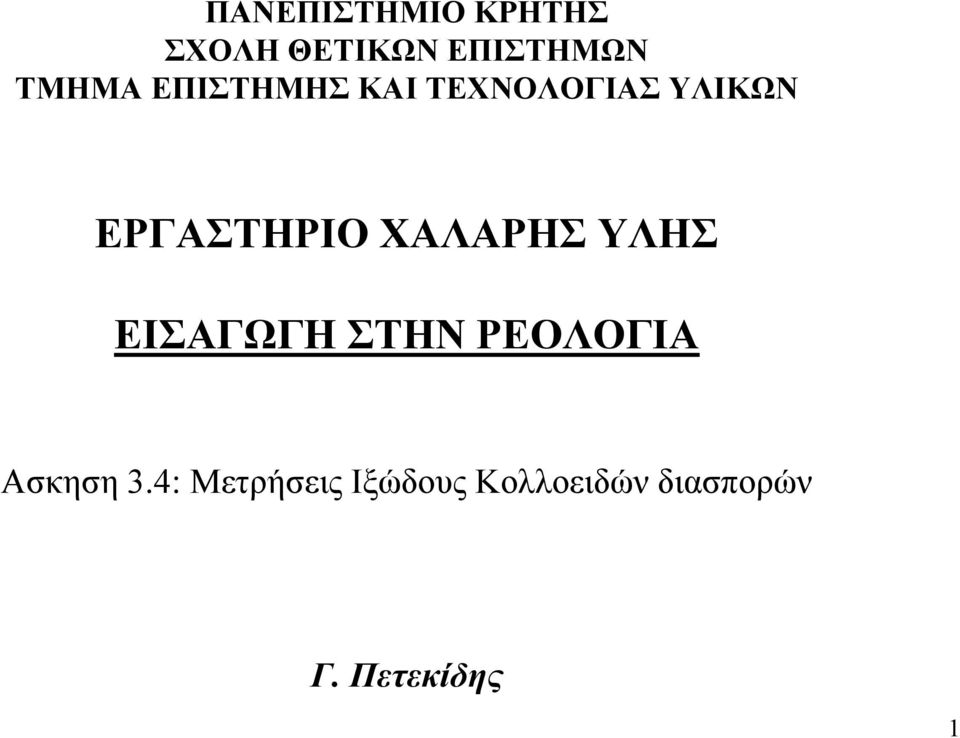 ΕΡΓΑΣΤΗΡΙΟ ΧΑΛΑΡΗΣ ΥΛΗΣ ΕΙΣΑΓΩΓΗ ΣΤΗΝ ΡΕΟΛΟΓΙΑ