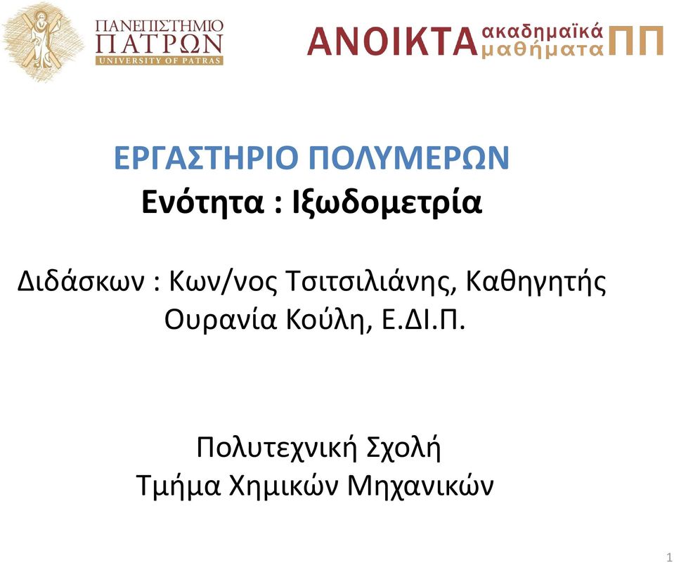 Τσιτσιλιάνης, Καθηγητής Ουρανία