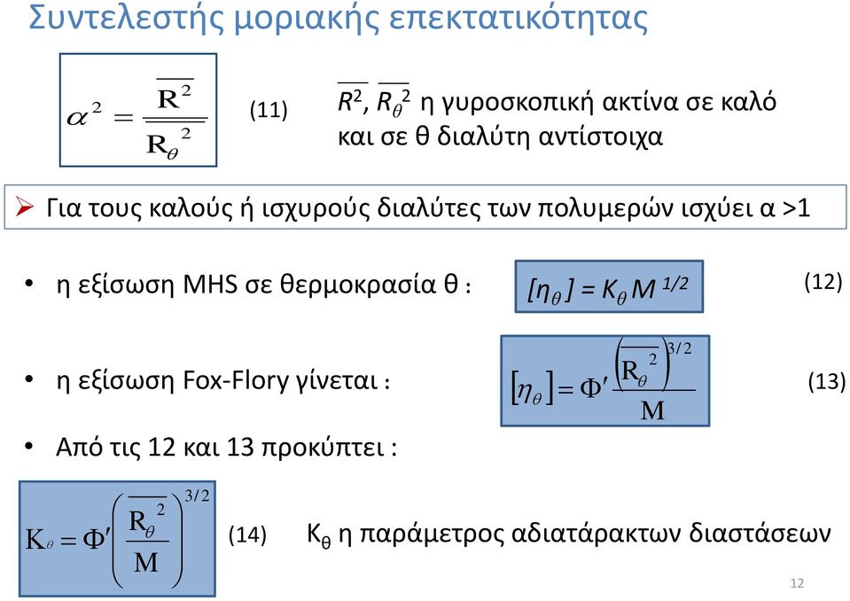 εξίσωση MHS σε θερμοκρασία θ : [η θ ] = K θ M 1/2 (12) η εξίσωση Fox-Flory γίνεται : Από τις
