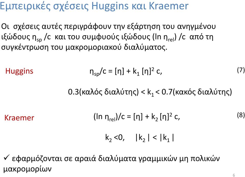 Ηuggins η sp /c = [η] + k 1 [η] 2 c, 0.3(καλός διαλύτης) < k 1 < 0.