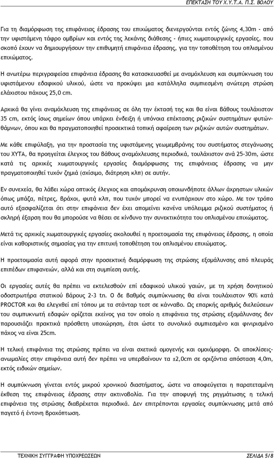 Η ανωτέρω περιγραφείσα επιφάνεια έδρασης θα κατασκευασθεί με αναμόχλευση και συμπύκνωση του υφιστάμενου εδαφικού υλικού, ώστε να προκύψει μια κατάλληλα συμπιεσμένη ανώτερη στρώση ελάχιστου πάχους