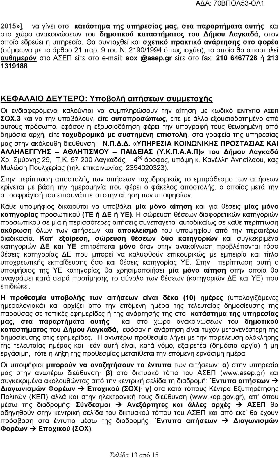 gr είτε στο fax: 20 6467728 ή 23 3988. ΚΕΦΑΛΑΙΟ ΔΕΥΤΕΡΟ: Υποβολή αιτήσεων συμμετοχής Οι ενδιαφερόμενοι καλούνται να συμπληρώσουν την αίτηση με κωδικό ΕΝΤΥΠΟ ΑΣΕΠ ΣΟΧ.