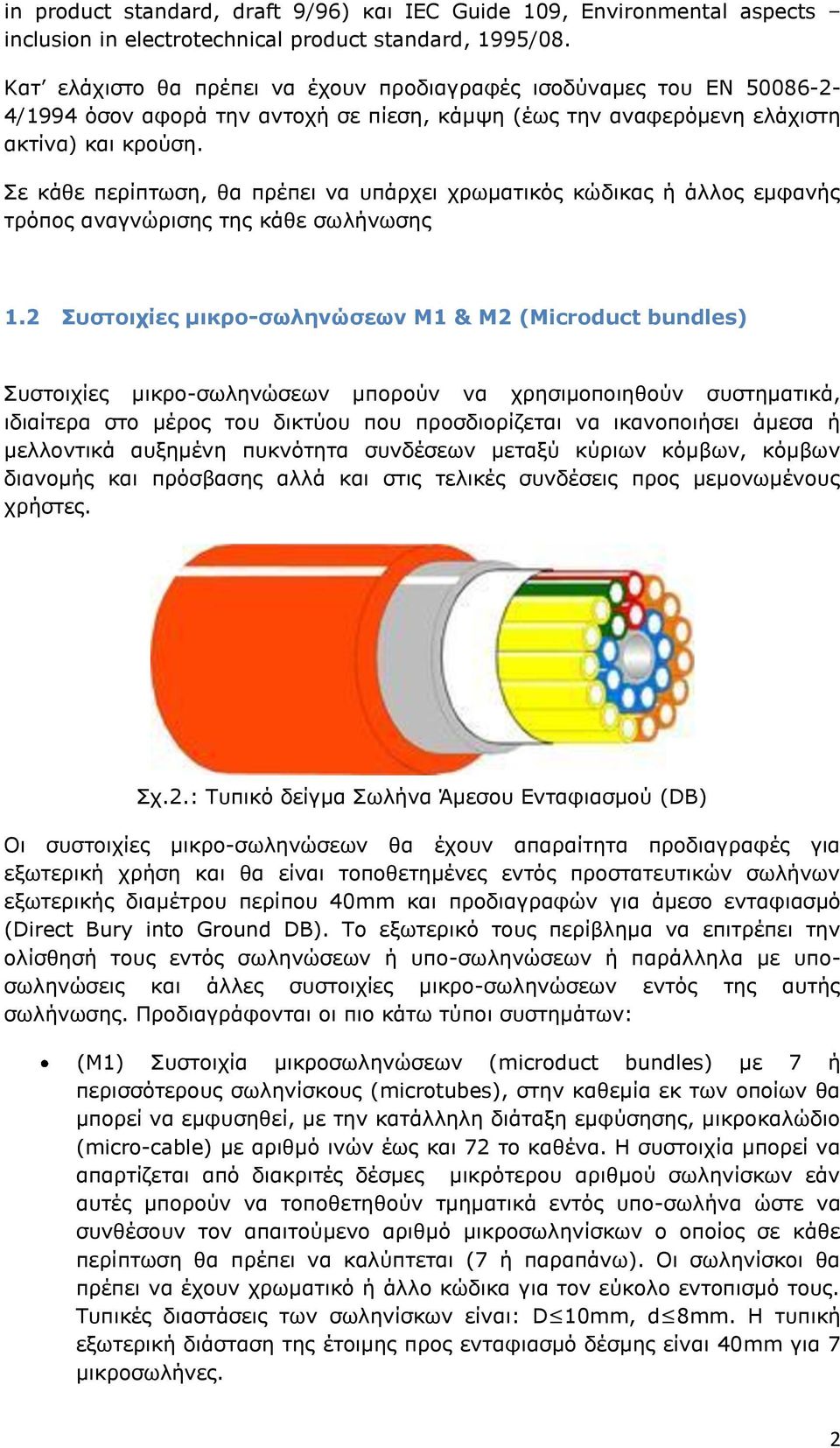 ε θάζε πεξίπησζε, ζα πξέπεη λα ππάξρεη ρξσκαηηθόο θώδηθαο ή άιινο εκθαλήο ηξόπνο αλαγλώξηζεο ηεο θάζε ζσιήλσζεο 1.