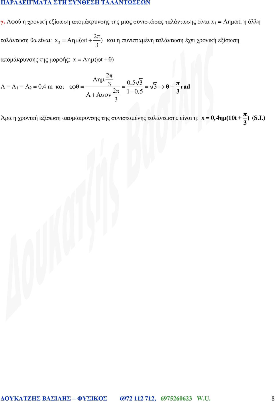 μορφής: x A ( t ) Α = Α = Α = 0,4 m και 0,5 0,5 θ = rad Άρα η χρονική εξίσωση αομάκρυνσης της