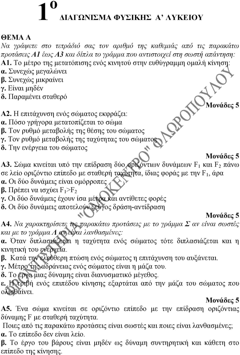 Πόσο γρήγορα μετατοπίζεται το σώμα β. Τον ρυθμό μεταβολής της θέσης του σώματος γ. Τον ρυθμό μεταβολής της ταχύτητας του σώματος δ. Την ενέργεια του σώματος Α3.