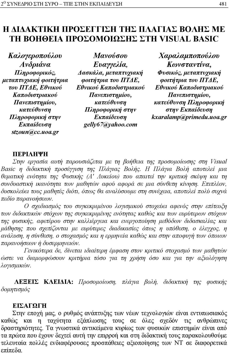 gr Μανούσου Ευαγγελία, Δασκάλα, μεταπτυχιακή φοιτήτρια του ΠΤΔΕ, Εθνικού Καποδιστριακού Πανεπιστημίου, κατεύθυνση Πληροφορική στην Εκπαίδευση gelly67@yahoo.