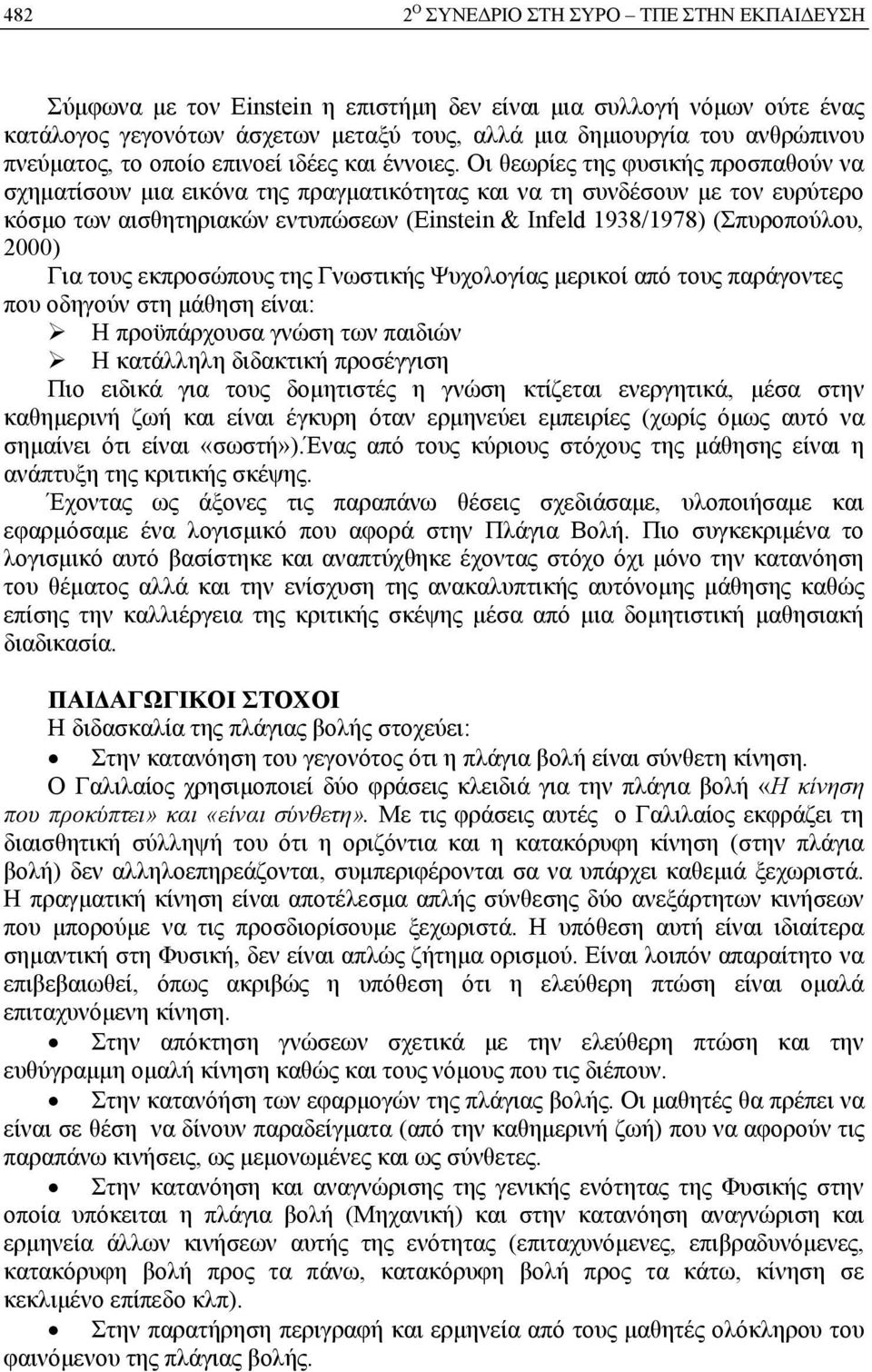 Οι θεωρίες της φυσικής προσπαθούν να σχηματίσουν μια εικόνα της πραγματικότητας και να τη συνδέσουν με τον ευρύτερο κόσμο των αισθητηριακών εντυπώσεων (Einstein & Infeld 1938/1978) (Σπυροπούλου,