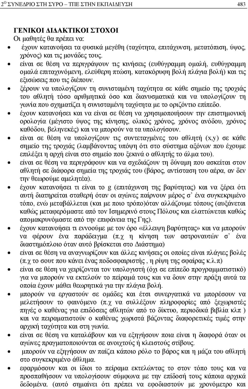 ξέρουν να υπολογίζουν τη συνισταμένη ταχύτητα σε κάθε σημείο της τροχιάς του αθλητή τόσο αριθμητικά όσο και διανυσματικά και να υπολογίζουν τη γωνία που σχηματίζει η συνισταμένη ταχύτητα με το