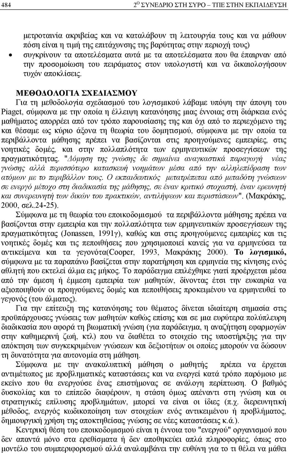 ΜΕΘΟΔΟΛΟΓΙΑ ΣΧΕΔΙΑΣΜΟΥ Για τη μεθοδολογία σχεδιασμού του λογισμικού λάβαμε υπόψη την άποψη του Piaget, σύμφωνα με την οποία η έλλειψη κατανόησης μιας έννοιας στη διάρκεια ενός μαθήματος απορρέει από