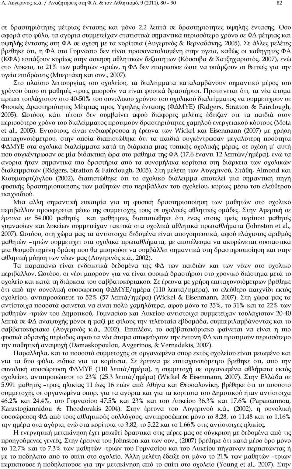 Σε άλλες μελέτες βρέθηκε ότι, η ΦΑ στο Γυμνάσιο δεν είναι προσανατολισμένη στην υγεία, καθώς οι καθηγητές ΦΑ (ΚΦΑ) εστιάζουν κυρίως στην άσκηση αθλητικών δεξιοτήτων (Κόσσυβα & Χατζηχαριστός, 2007),