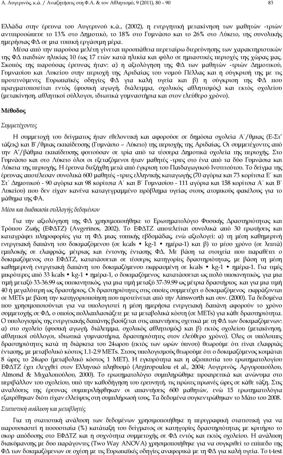 α στην έρευνα του Αυγερινού κ.ά.