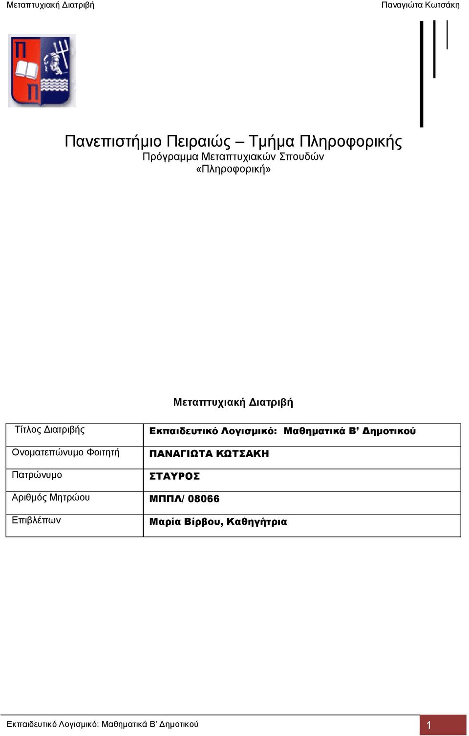 Εκπαιδευτικό Λογισμικό: Μαθηματικά Β Δημοτικού ΠΑΝΑΓΙΩΤΑ ΚΩΤΣΑΚΗ ΣΤΑΥΡΟΣ Αριθμός