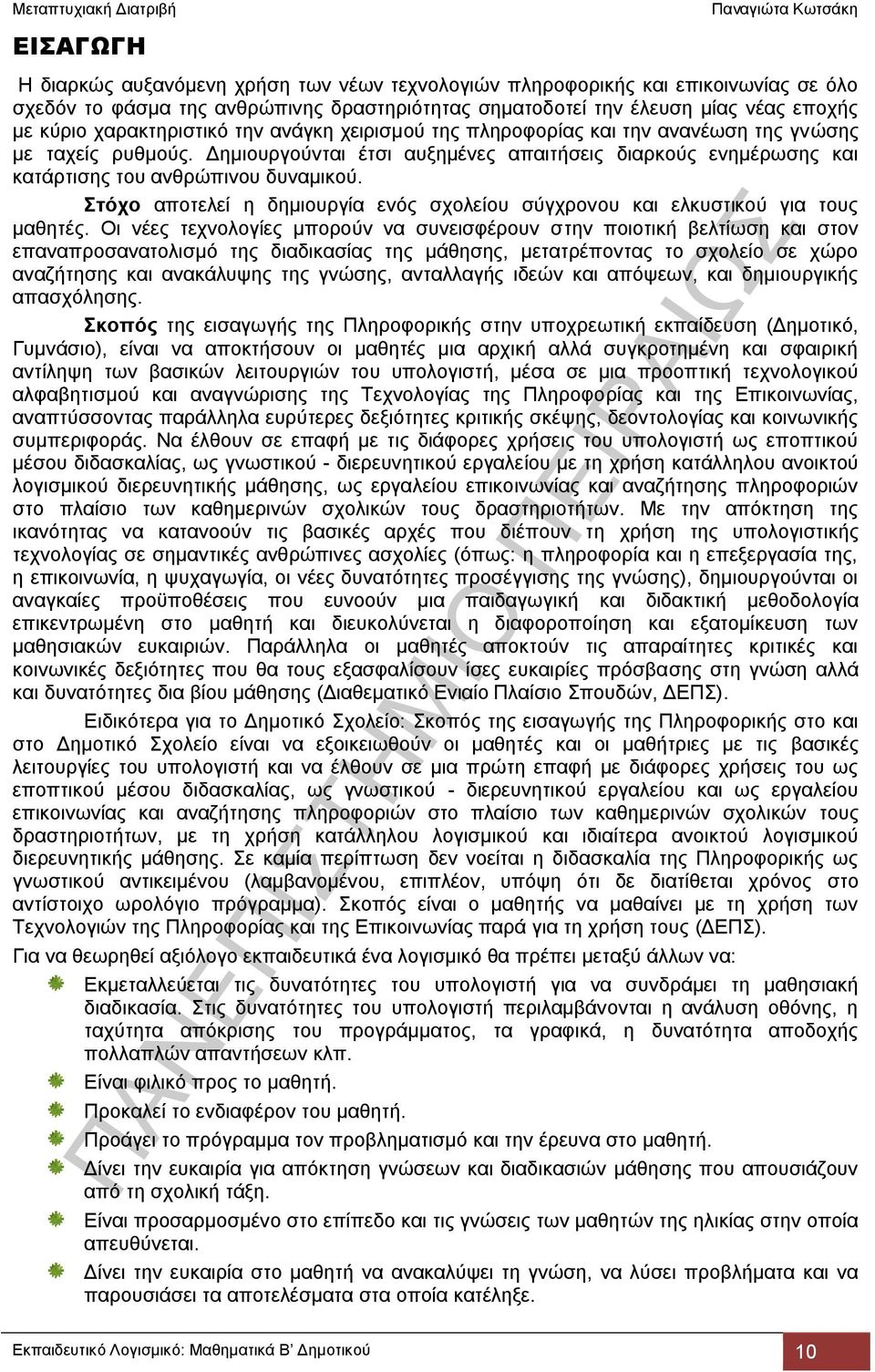 Στόχο αποτελεί η δημιουργία ενός σχολείου σύγχρονου και ελκυστικού για τους μαθητές.