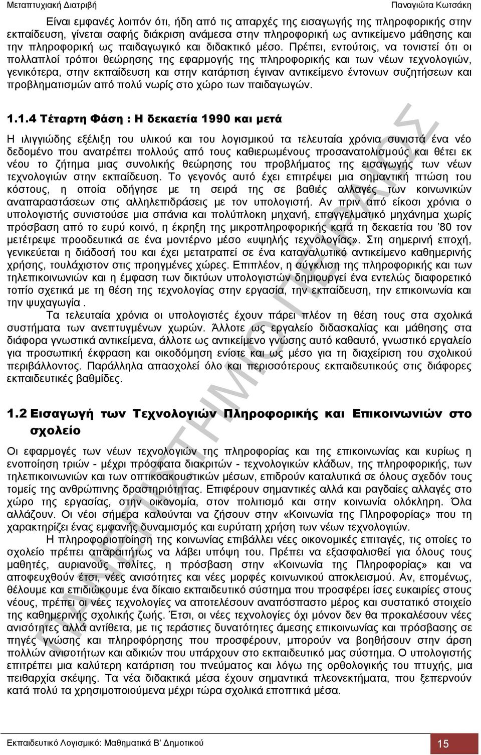 Πρέπει, εντούτοις, να τονιστεί ότι οι πολλαπλοί τρόποι θεώρησης της εφαρμογής της πληροφορικής και των νέων τεχνολογιών, γενικότερα, στην εκπαίδευση και στην κατάρτιση έγιναν αντικείμενο έντονων