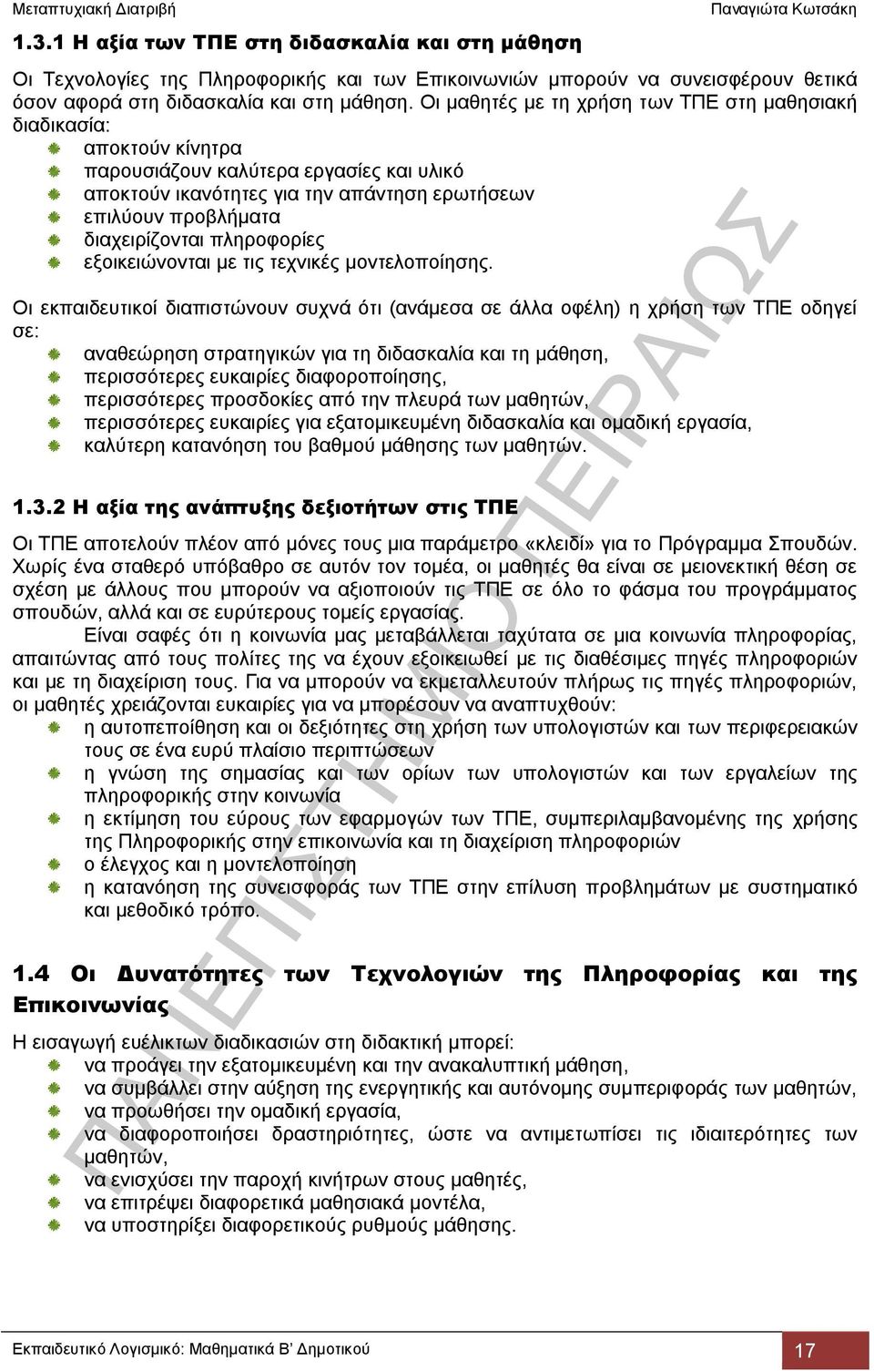 πληροφορίες εξοικειώνονται με τις τεχνικές μοντελοποίησης.