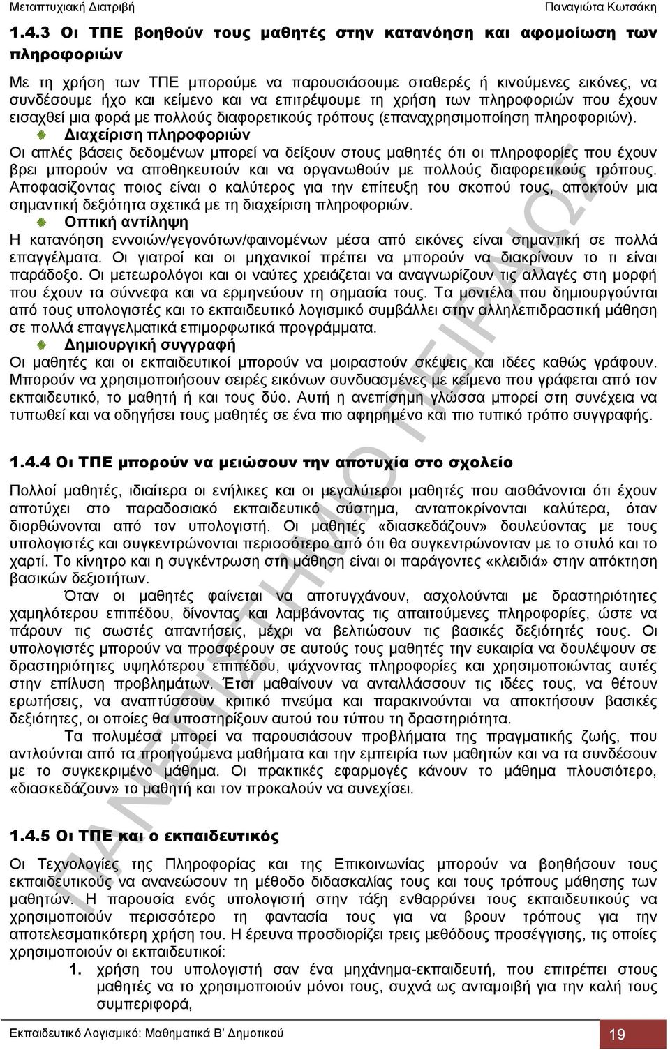 Διαχείριση πληροφοριών Οι απλές βάσεις δεδομένων μπορεί να δείξουν στους μαθητές ότι οι πληροφορίες που έχουν βρει μπορούν να αποθηκευτούν και να οργανωθούν με πολλούς διαφορετικούς τρόπους.