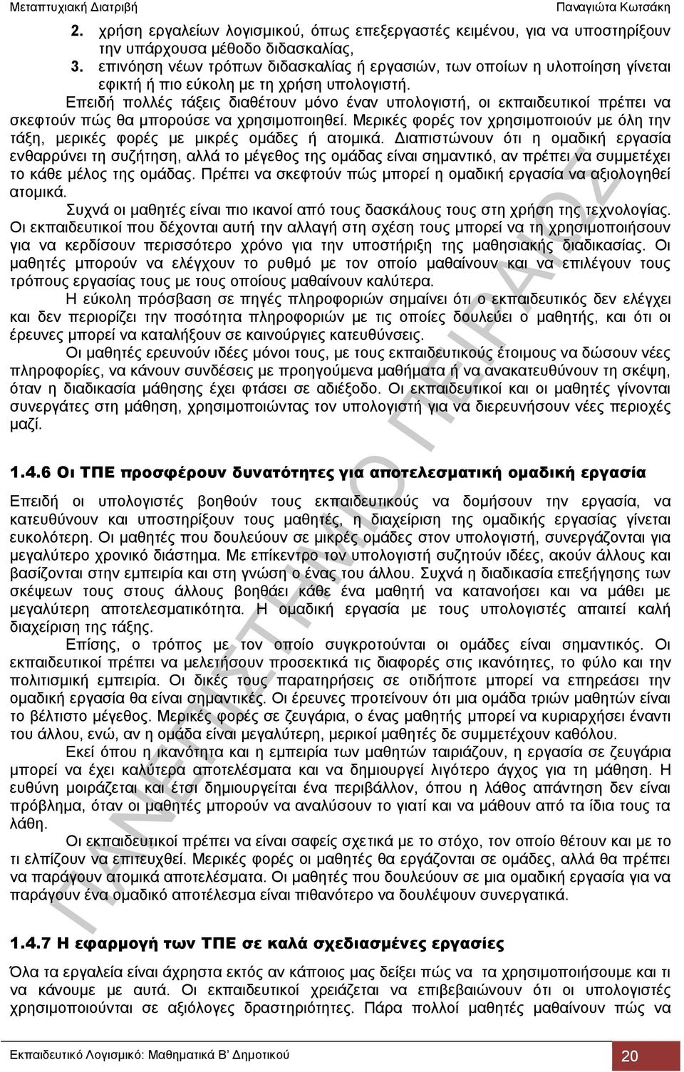 Επειδή πολλές τάξεις διαθέτουν μόνο έναν υπολογιστή, οι εκπαιδευτικοί πρέπει να σκεφτούν πώς θα μπορούσε να χρησιμοποιηθεί.