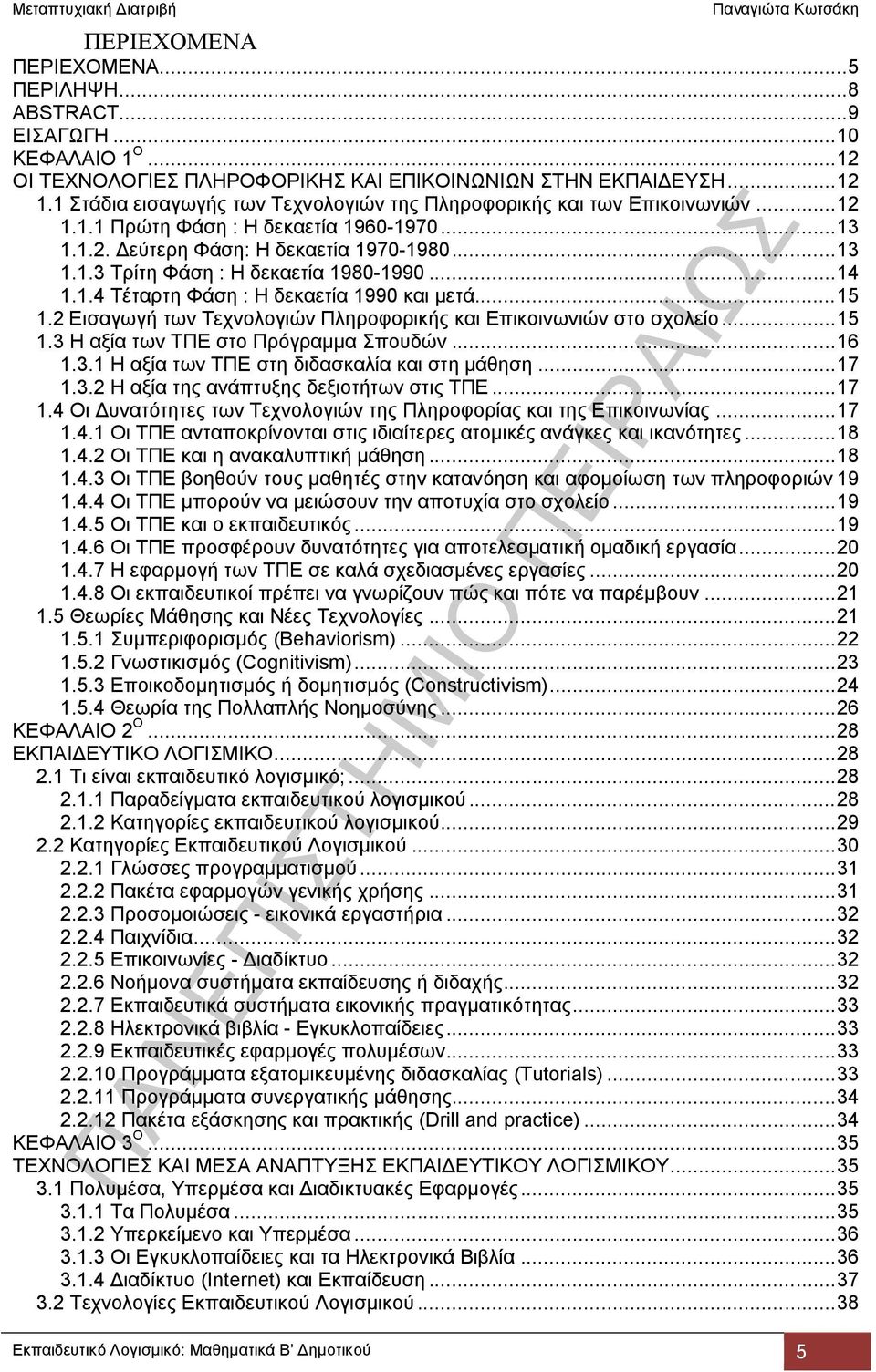 .. 14 1.1.4 Τέταρτη Φάση : Η δεκαετία 1990 και μετά... 15 1.2 Εισαγωγή των Τεχνολογιών Πληροφορικής και Επικοινωνιών στο σχολείο... 15 1.3 Η αξία των ΤΠΕ στο Πρόγραμμα Σπουδών... 16 1.3.1 Η αξία των ΤΠΕ στη διδασκαλία και στη μάθηση.