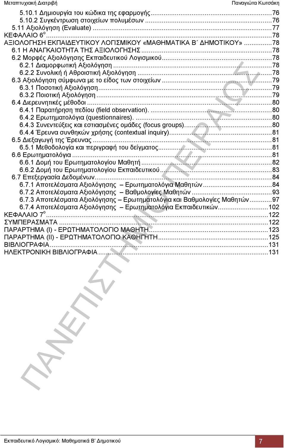 .. 78 6.2.2 Συνολική ή Αθροιστική Αξιολόγηση... 78 6.3 Αξιολόγηση σύμφωνα με το είδος των στοιχείων... 79 6.3.1 Ποσοτική Αξιολόγηση... 79 6.3.2 Ποιοτική Αξιολόγηση... 79 6.4 Διερευνητικές μέθοδοι.