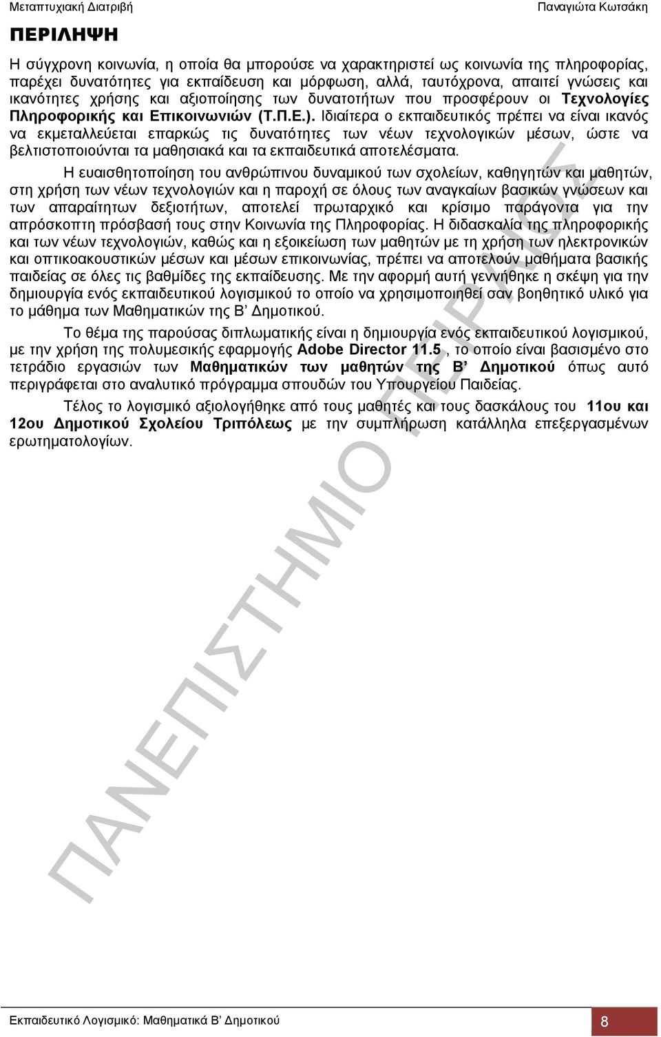 Ιδιαίτερα ο εκπαιδευτικός πρέπει να είναι ικανός να εκμεταλλεύεται επαρκώς τις δυνατότητες των νέων τεχνολογικών μέσων, ώστε να βελτιστοποιούνται τα μαθησιακά και τα εκπαιδευτικά αποτελέσματα.