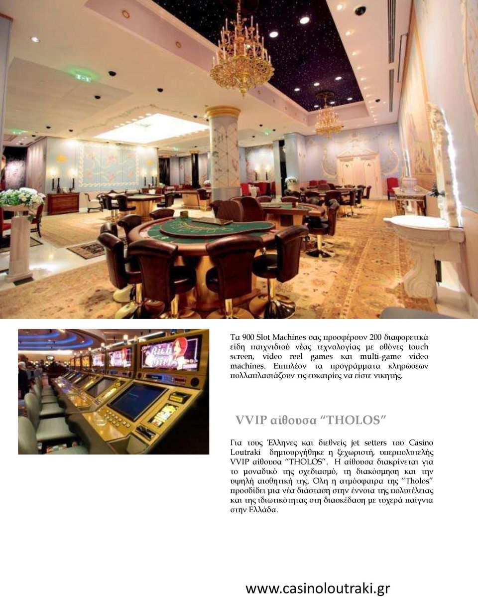 VVIP αίθουσα THOLOS Για τους Έλληνες και διεθνείς jet setters του Casino Loutraki δημιουργήθηκε η ξεχωριστή, υπερπολυτελής VVIP αίθουσα THOLOS.