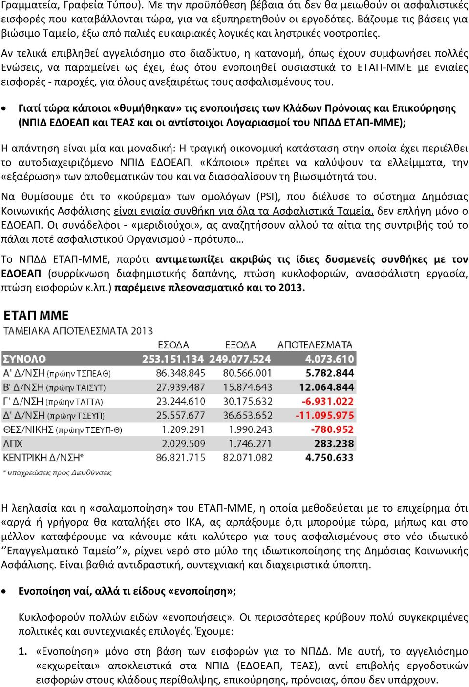 Αν τελικά επιβληθεί αγγελιόσημο στο διαδίκτυο, η κατανομή, όπως έχουν συμφωνήσει πολλές Ενώσεις, να παραμείνει ως έχει, έως ότου ενοποιηθεί ουσιαστικά το ΕΤΑΠ-ΜΜΕ με ενιαίες εισφορές - παροχές, για