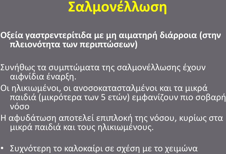 Οι ηλικιωμένοι, οι ανοσοκατασταλμένοι και τα μικρά παιδιά (μικρότερα των 5 ετών) εμφανίζουν πιο