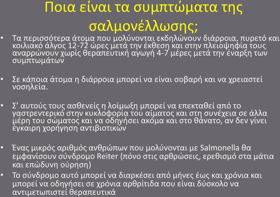 Σ αυτούς τους ασθενείς η λοίμωξη μπορεί να επεκταθεί από το γαστρεντερικό στην κυκλοφορία του αίματος και στη συνέχεια σε άλλα μέρη του σώματος και να οδηγήσει ακόμα και στο θάνατο, αν δεν γίνει