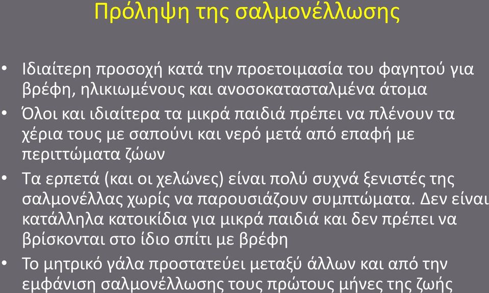 είναι πολύ συχνά ξενιστές της σαλμονέλλας χωρίς να παρουσιάζουν συμπτώματα.