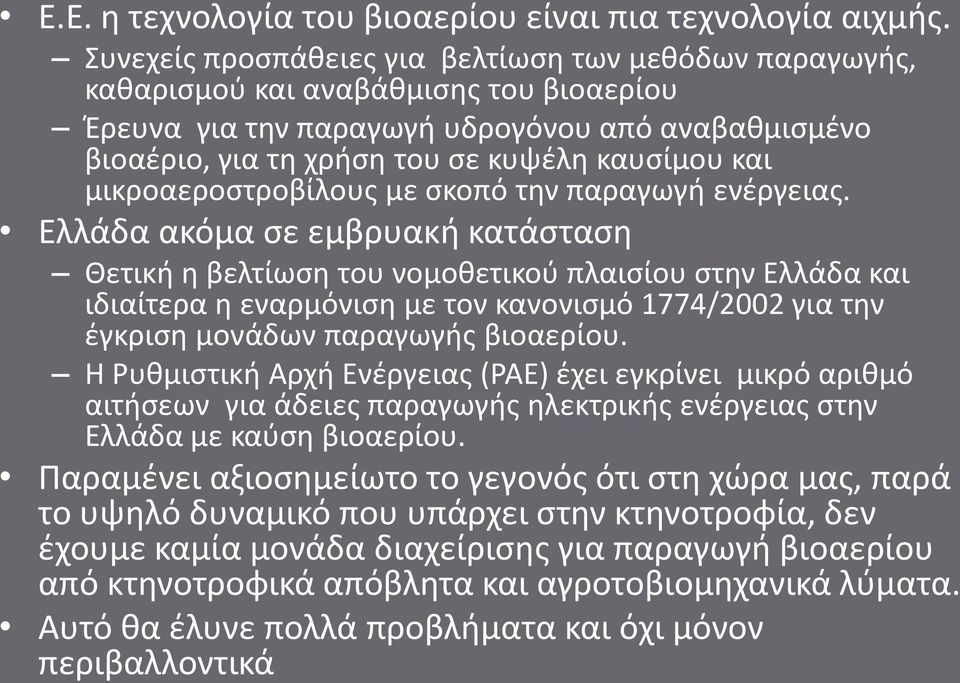 μικροαεροστροβίλους με σκοπό την παραγωγή ενέργειας.