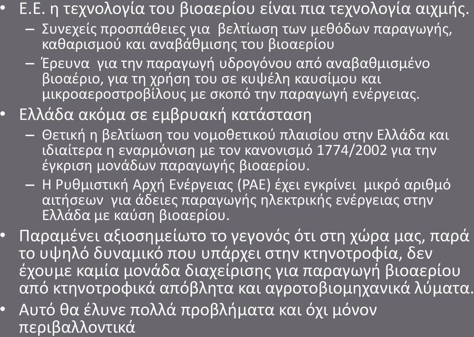 μικροαεροστροβίλους με σκοπό την παραγωγή ενέργειας.