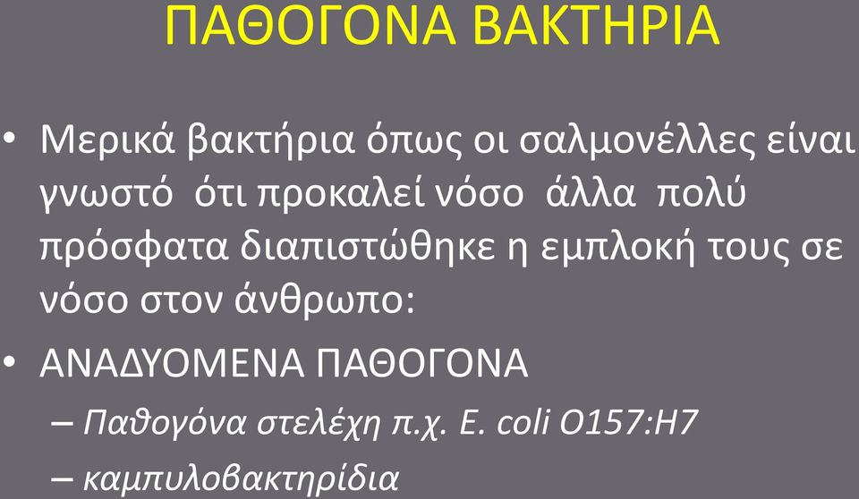 διαπιστώθηκε η εμπλοκή τους σε νόσο στον άνθρωπο: