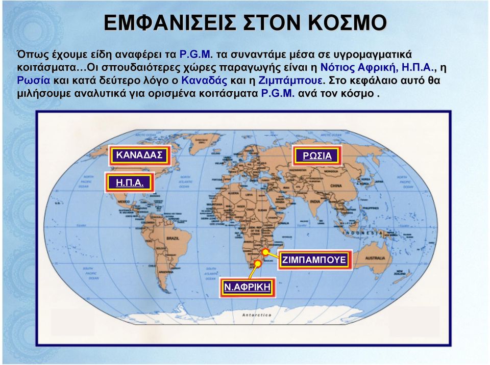 Νότιος Αφρική, Η.Π.Α., η Ρωσία και κατά δεύτερο λόγο ο Καναδάς και η Ζιμπάμπουε.