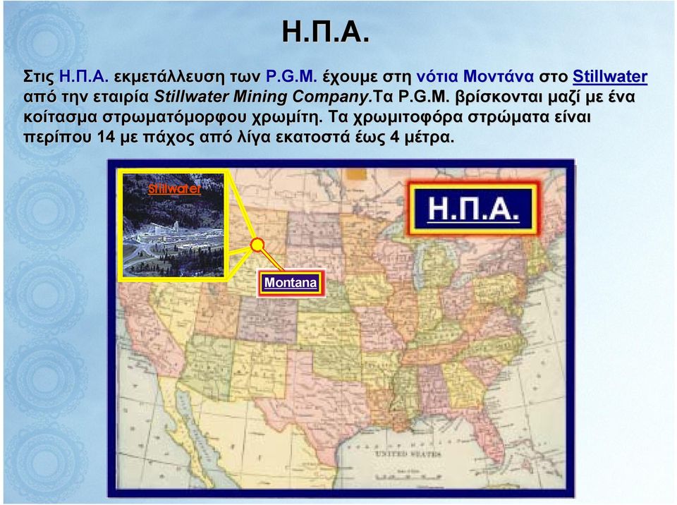 Mining Company.Τα P.G.M. βρίσκονται μαζί με ένα κοίτασμα στρωματόμορφου χρωμίτη.