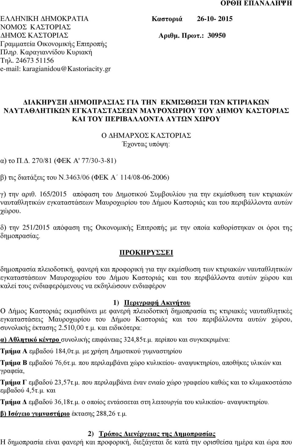 Δ. 270/81 (ΦΕΚ Α' 77/30-3-81) Ο ΔΗΜΑΡΧΟΣ ΚΑΣΤΟΡΙΑΣ Έχοντας υπόψη: β) τις διατάξεις του Ν.3463/06 (ΦΕΚ Α 114/08-06-2006) γ) την αριθ.