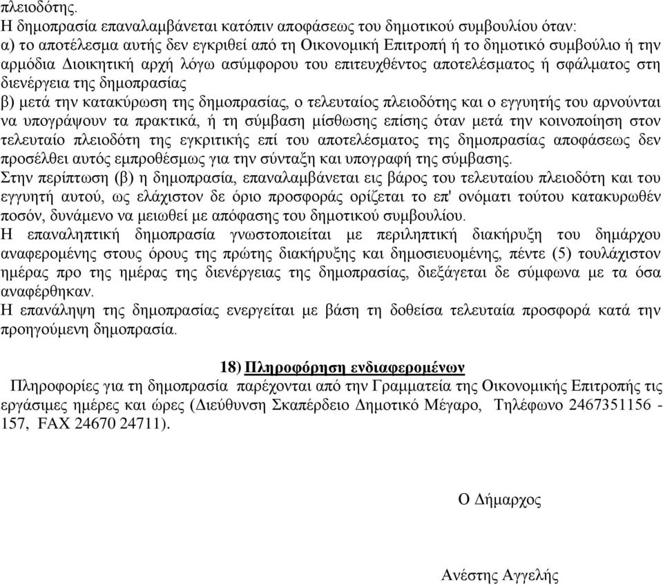 ασύμφορου του επιτευχθέντος αποτελέσματος ή σφάλματος στη διενέργεια της δημοπρασίας β) μετά την κατακύρωση της δημοπρασίας, ο τελευταίος πλειοδότης και ο εγγυητής του αρνούνται να υπογράψουν τα