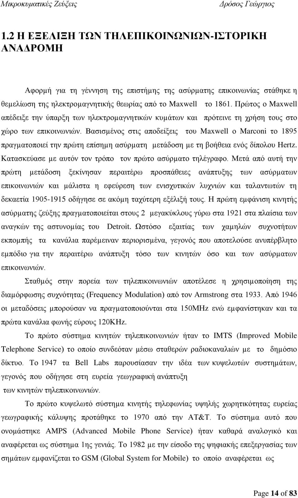 Βασισµένος στις αποδείξεις του Maxwell ο Marconi το 1895 πραγµατοποιεί την πρώτη επίσηµη ασύρµατη µετάδοση µε τη βοήθεια ενός δίπολου Hertz.